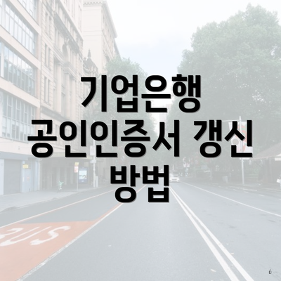 기업은행 공인인증서 갱신 방법