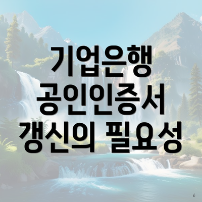 기업은행 공인인증서 갱신의 필요성