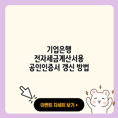 기업은행 전자세금계산서용 공인인증서 갱신 방법 resized 1