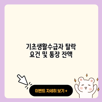 기초생활수급자 탈락 요건 및 통장 잔액 resized