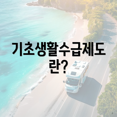 기초생활수급제도란?