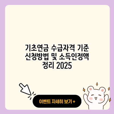 기초연금 수급자격 기준 신청방법 및 소득인정액 정리 2025 resized
