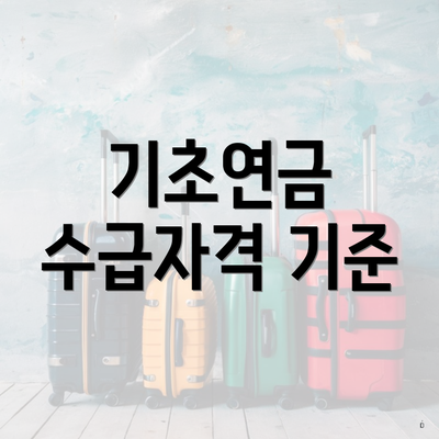 기초연금 수급자격 기준