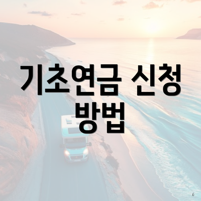 기초연금 신청 방법