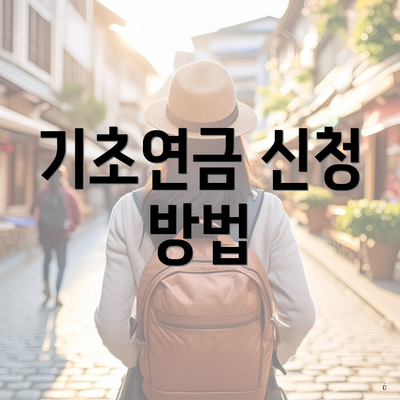 기초연금 신청 방법