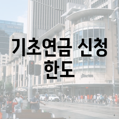 기초연금 신청 한도