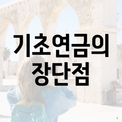 기초연금의 장단점