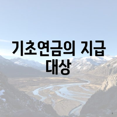 기초연금의 지급 대상