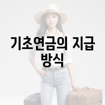 기초연금의 지급 방식