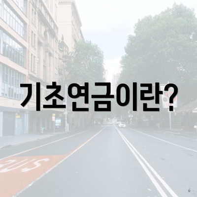 기초연금이란?
