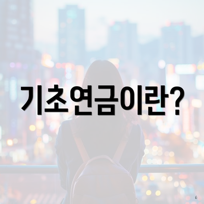 기초연금이란?