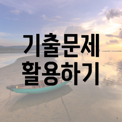 기출문제 활용하기