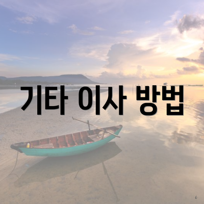 기타 이사 방법