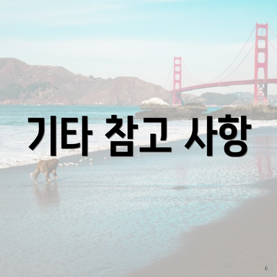 기타 참고 사항