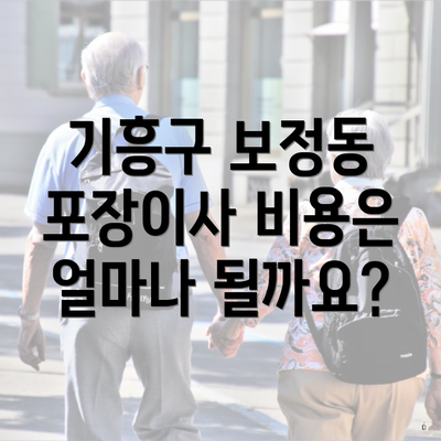 기흥구 보정동 포장이사 비용은 얼마나 될까요?