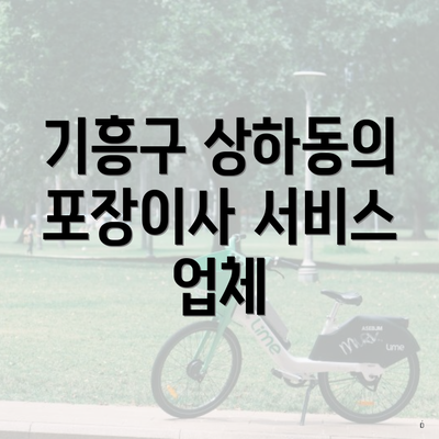용인시 기흥구 상하동 포장이사 이삿짐센터 용달 | 견적 | 업체 | 순위 | 원룸 | 가격 | 견적 | 비용 | 가격비교 | 쓰리룸 | 투룸 | 사다리차 | 아파트 2025 3 기흥구 상하동의 포장이사 서비스 업체
