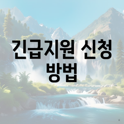 긴급지원 신청 방법