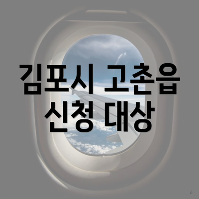 김포시 고촌읍 신청 대상