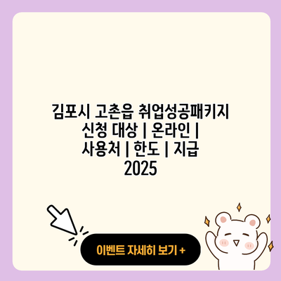 김포시 고촌읍 취업성공패키지 신청 대상 온라인 사용처 한도 지급 2025 resized