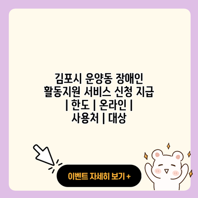 김포시 운양동 장애인 활동지원 서비스 신청 지급 한도 온라인 사용처 대상 resized