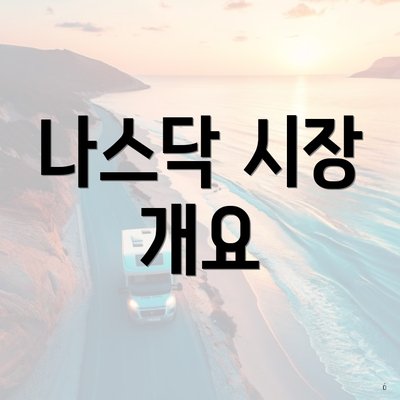 나스닥 시장 개요