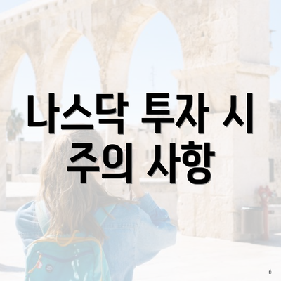나스닥 투자 시 주의 사항