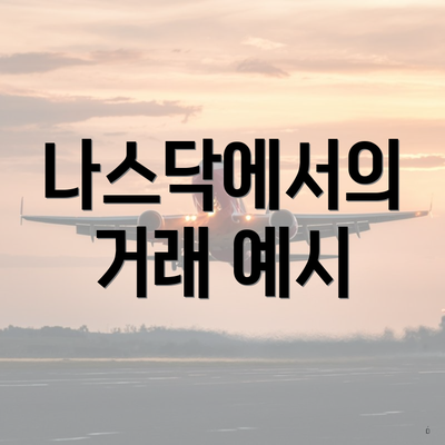 나스닥에서의 거래 예시