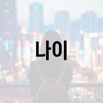 나이