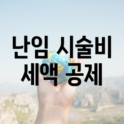 난임 시술비 세액 공제