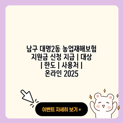 남구 대명2동 농업재해보험 지원금 신청 지급 대상 한도 사용처 온라인 2025 resized