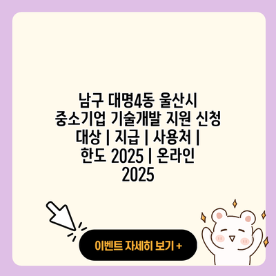 남구 대명4동 울산시 중소기업 기술개발 지원 신청 대상 지급 사용처 한도 2025 온라인 2025 resized