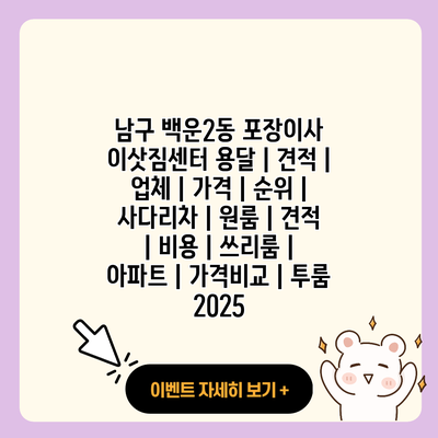 남구 백운2동 포장이사 이삿짐센터 용달 견적 업체 가격 순위 사다리차 원룸 견적 비용 쓰리룸 아파트 가격비교 투룸 2025 resized