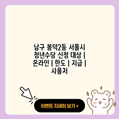 남구 봉덕2동 서울시 청년수당 신청 대상 온라인 한도 지급 사용처 resized