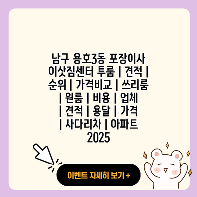 남구 용호3동 포장이사 이삿짐센터 투룸 견적 순위 가격비교 쓰리룸 원룸 비용 업체 견적 용달 가격 사다리차 아파트 2025 resized