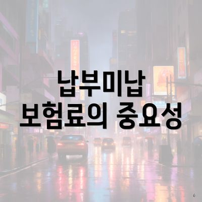 납부미납 보험료의 중요성