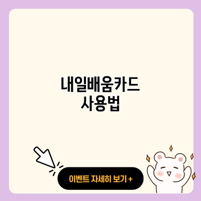 내일배움카드 사용법 resized