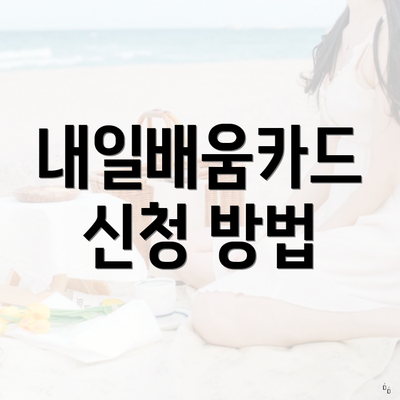 내일배움카드 신청 방법