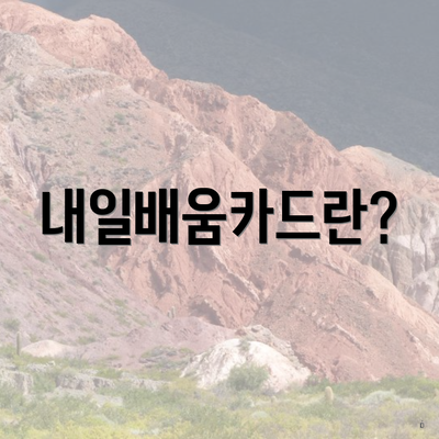 내일배움카드란?