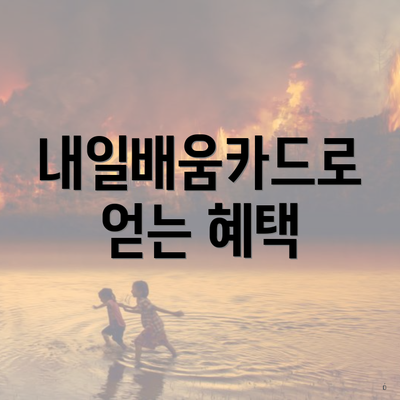 내일배움카드로 얻는 혜택