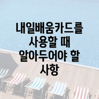 내일배움카드를 사용할 때 알아두어야 할 사항