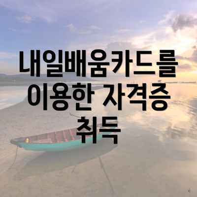 내일배움카드를 이용한 자격증 취득