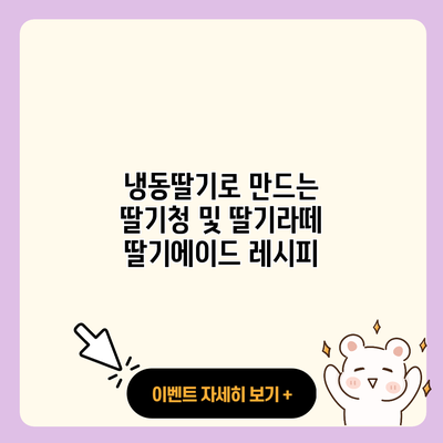 냉동딸기로 만드는 딸기청 및 딸기라떼 딸기에이드 레시피 resized