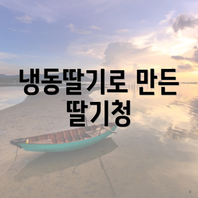 냉동딸기로 만든 딸기청