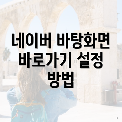 네이버 바탕화면 바로가기 설정 방법