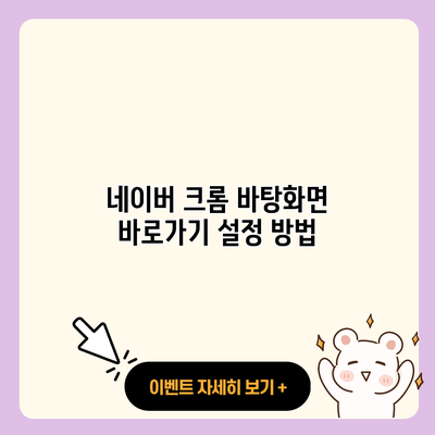 네이버 크롬 바탕화면 바로가기 설정 방법 resized