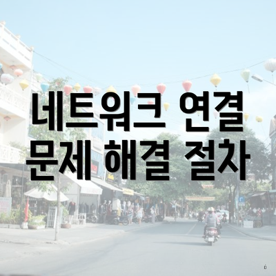 네트워크 연결 문제 해결 절차