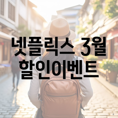 넷플릭스 3월 할인이벤트