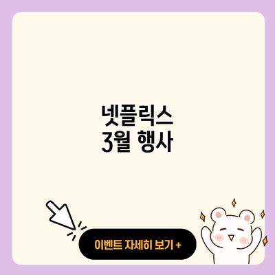 넷플릭스 3월 행사 resized