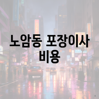 노암동 포장이사 비용
