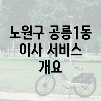 노원구 공릉1동 이사 서비스 개요